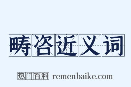 畴咨近义词是什么意思的图片